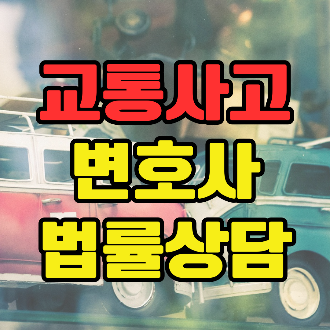 칠곡교통사고변호사 교통사고합의변호사 교통사고처리 대물뺑소니 오토바이사고 중앙선침범사고 교통사고합의