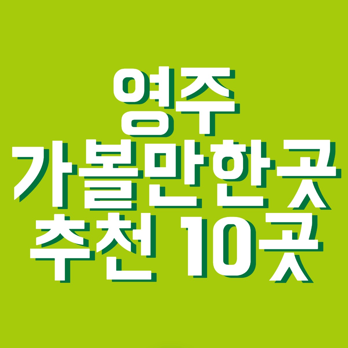 영주-가볼만한-곳-추천-베스트-10