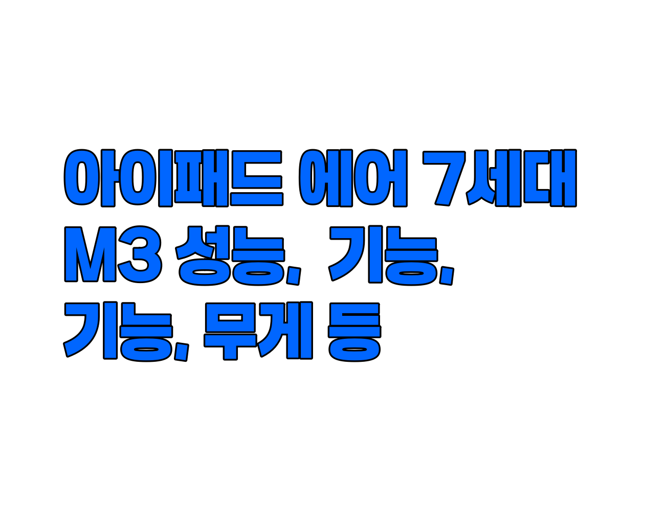 M3 아이패드 에어 7세대 출시. 가격과 크기, 무게, 성능, 기능 등