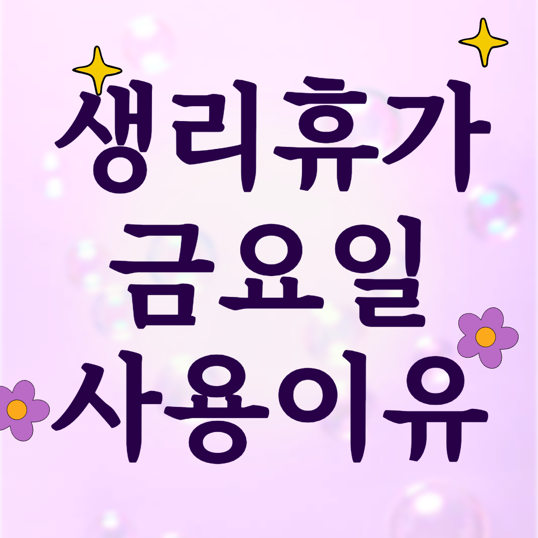생리휴가 금요일
