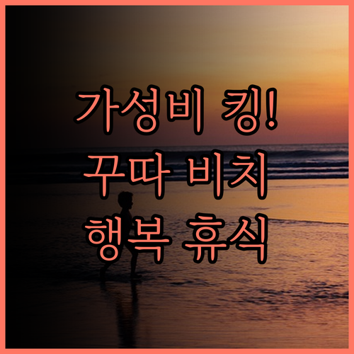 가성비 최고! 솔 바이 멜리아 꾸따