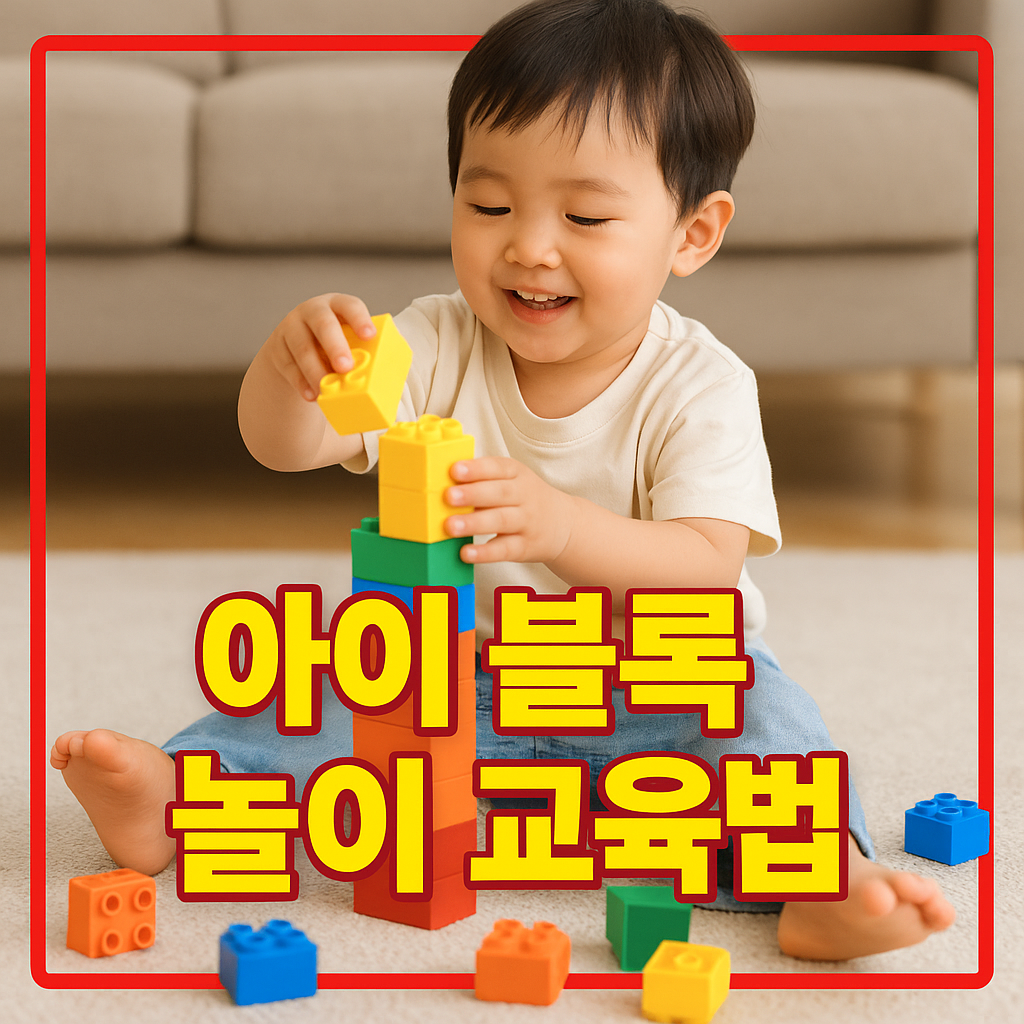 아이 블록 놀이 교육법