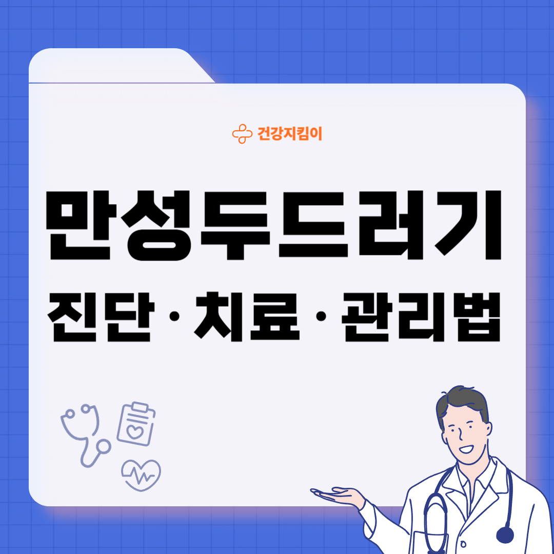 두드러기 치료방법 진단 기준 합병증