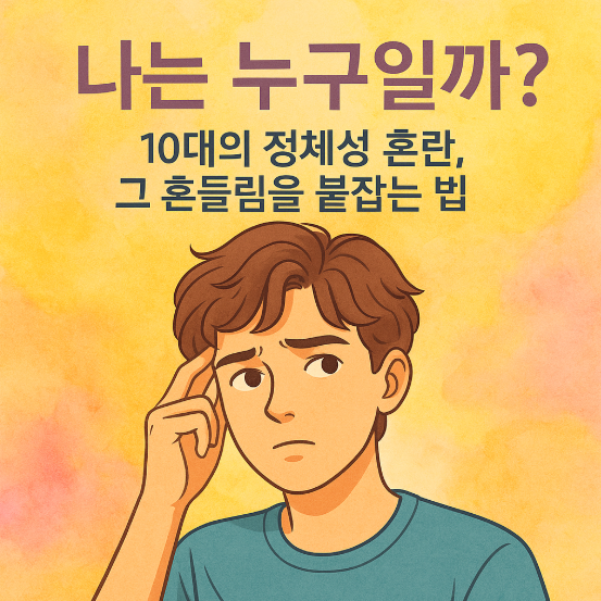 나는 누구일까?&rdquo; &ndash; 10대의 정체성 혼란, 그 흔들림을 붙잡는 법