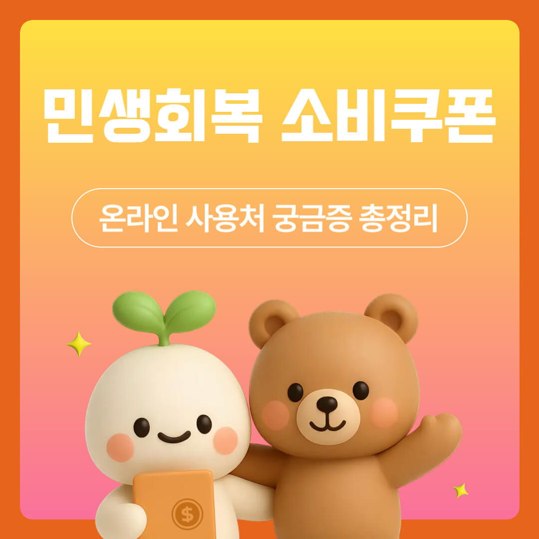 "민생회복 소비쿠폰 온라인 사용처 궁금증 총정리"