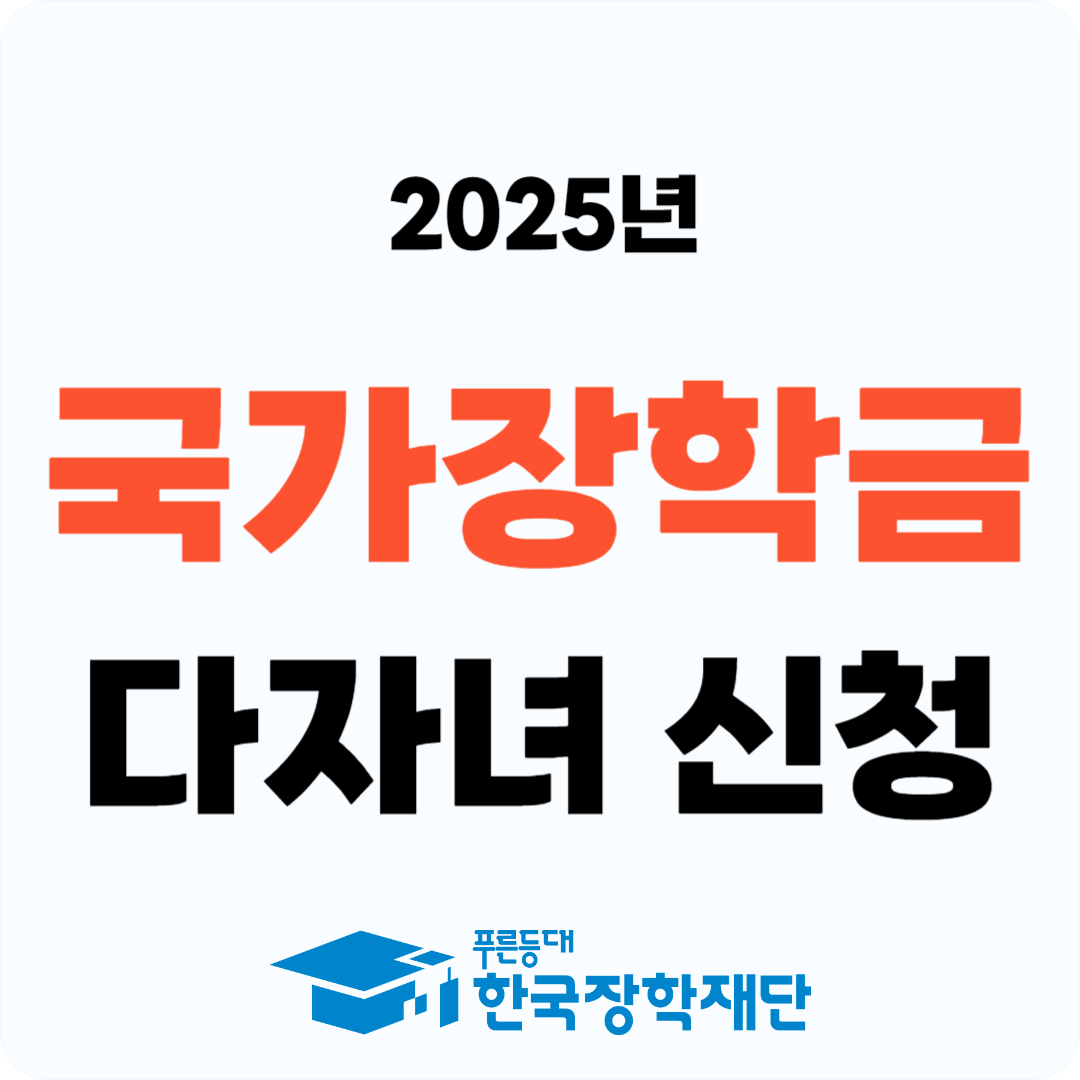 2025년 국가장학금 다자녀 신청자격/ 선발조건/ 지원금액 알아보기