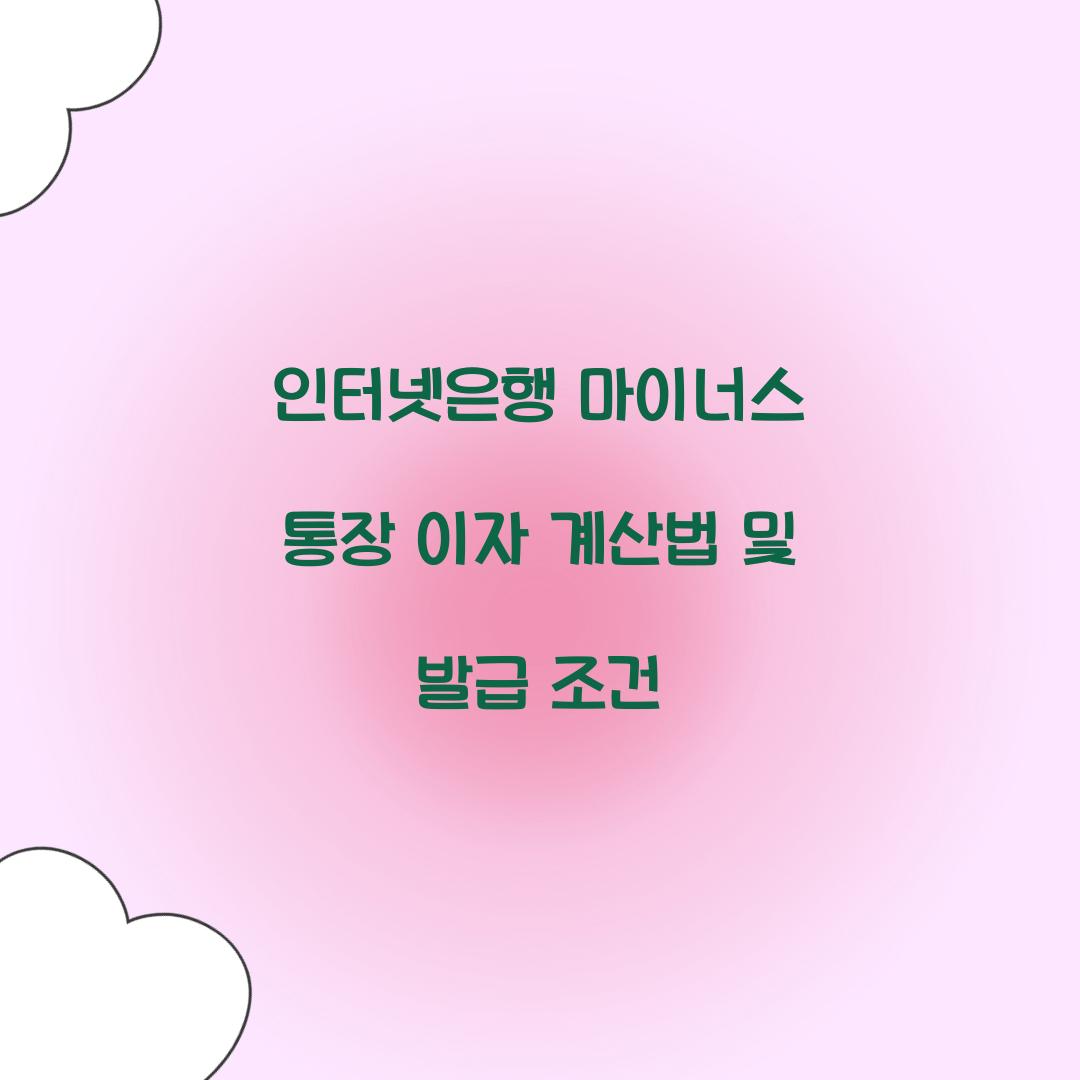 인터넷은행 마이너스 통장