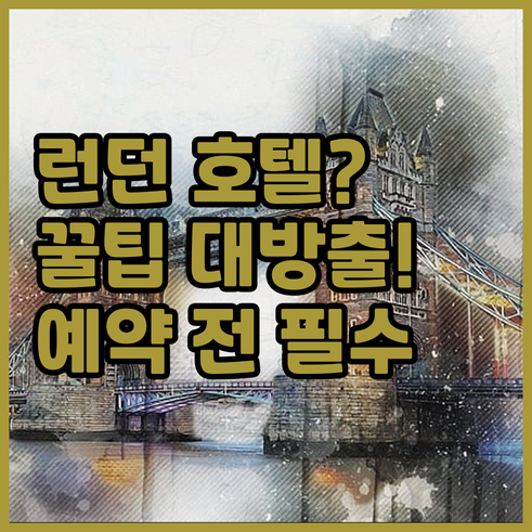 런던 호텔 예약 전 꼭 확인해야 할