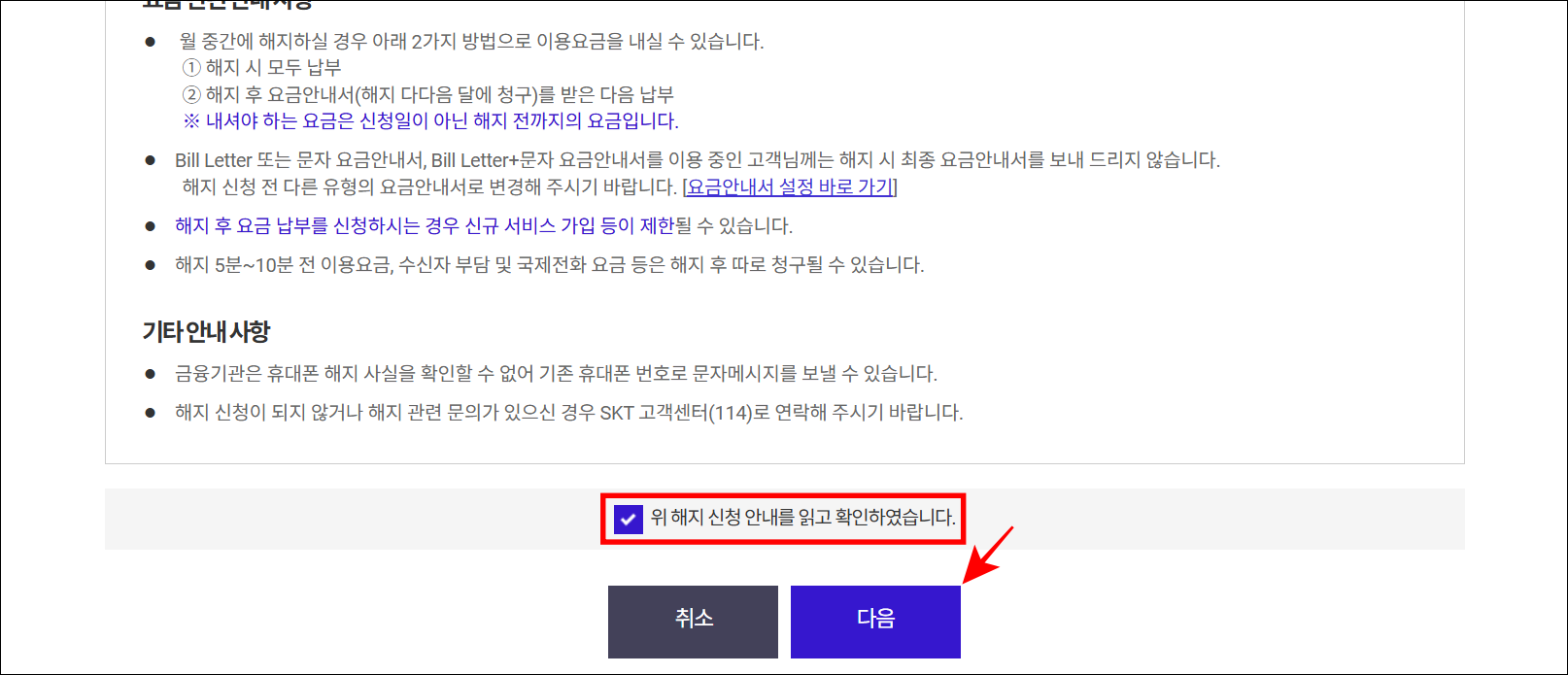 해지 신청 안내를 확인하고 다음을 선택