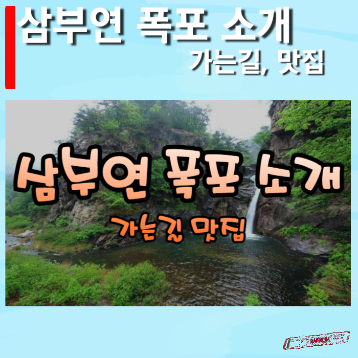 삼부연-폭포-소개-썸네일