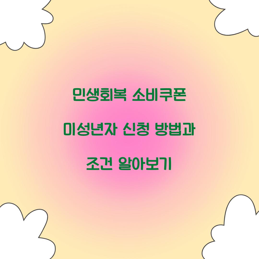 민생회복 소비쿠폰 미성년자