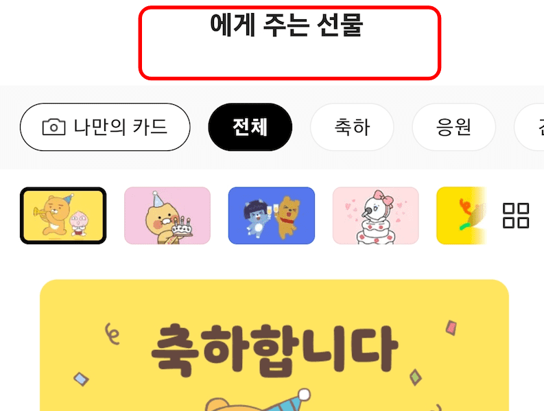 카카오톡 선물하기 방법 간단해요