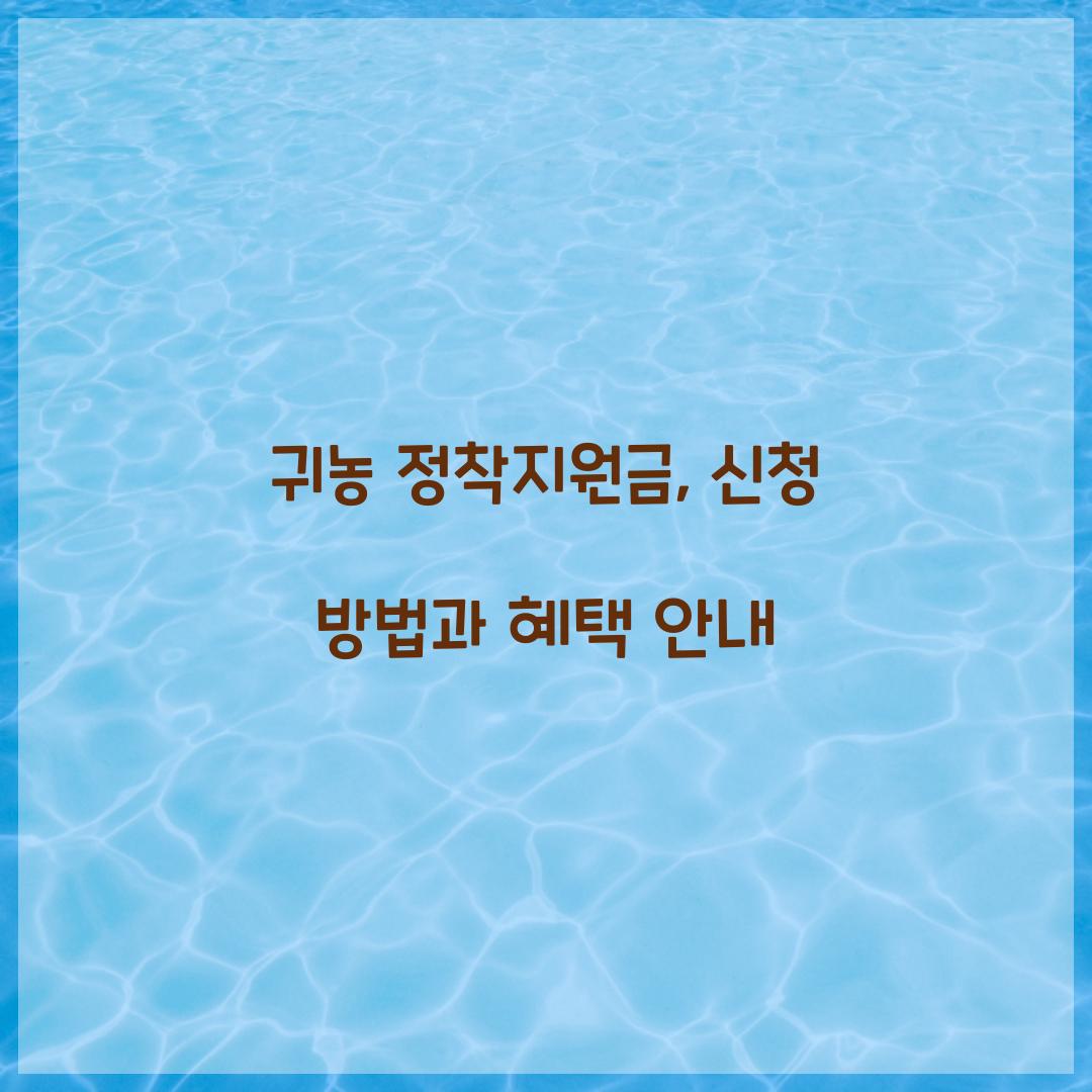 귀농 정착지원금