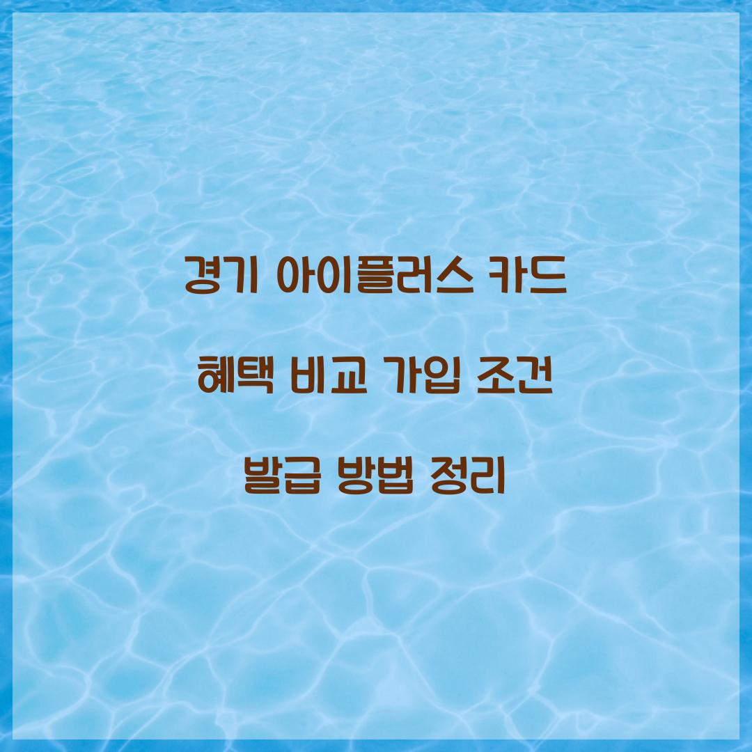 경기 아이플러스 카드