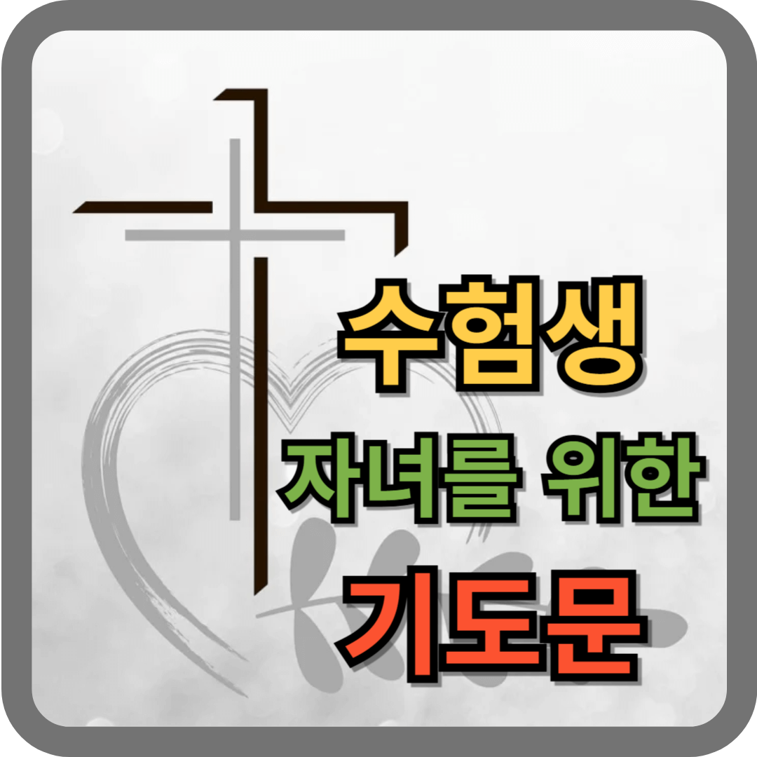 수험생 자녀를 위한 기도문