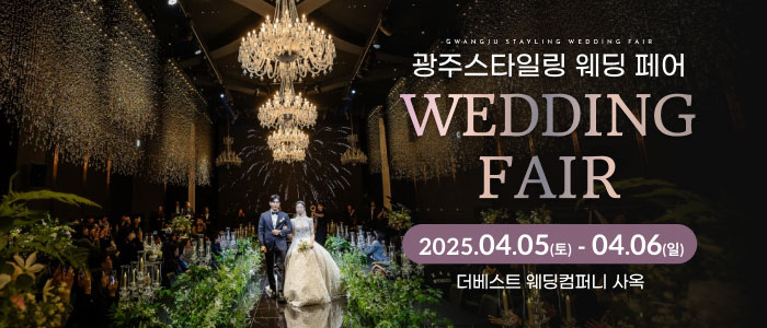 광주-스타일링-웨딩페어