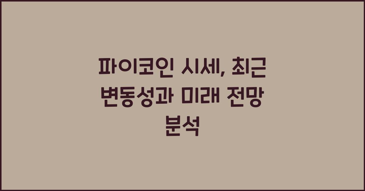 파이코인 시세