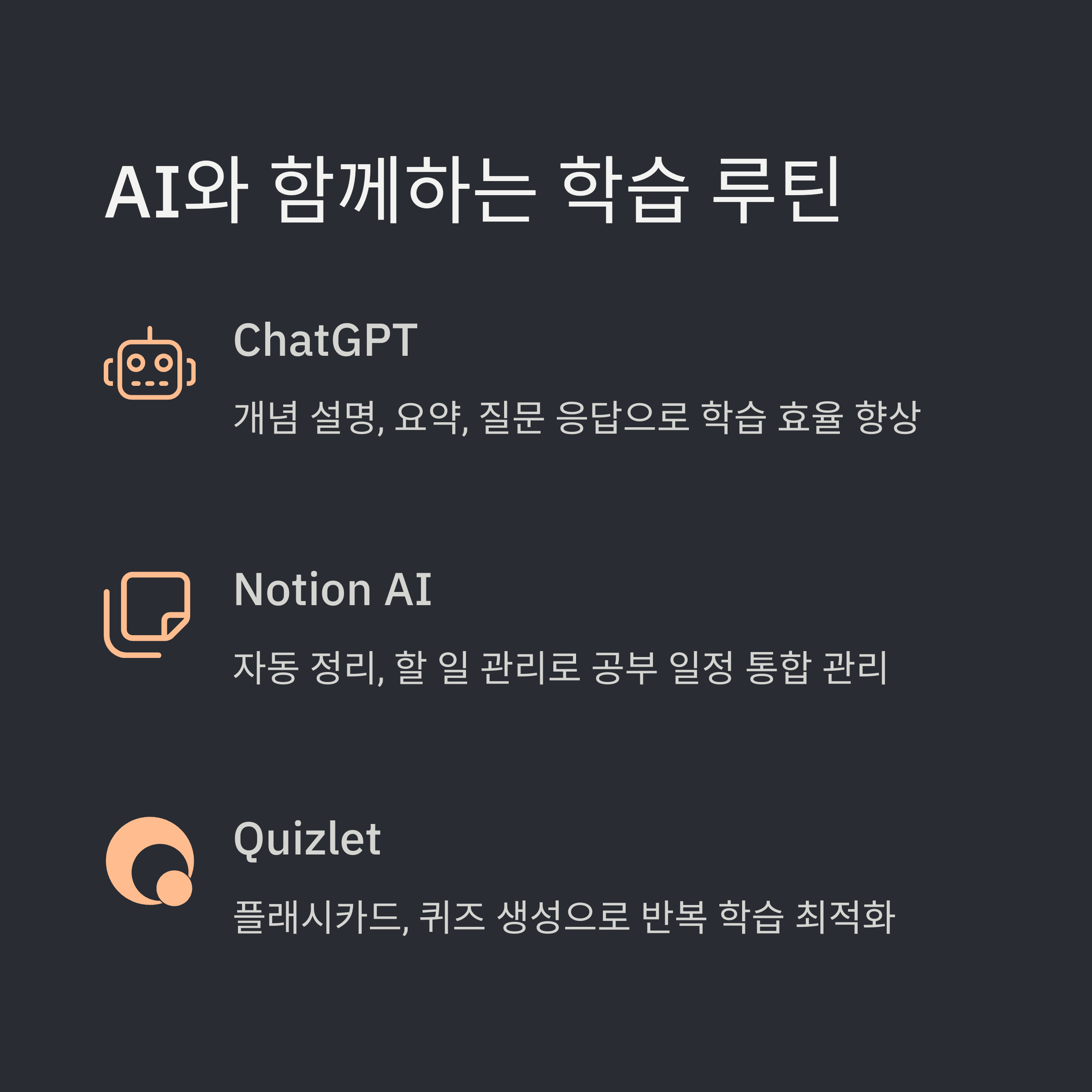 AI와 함께하는 학습 루틴 설계