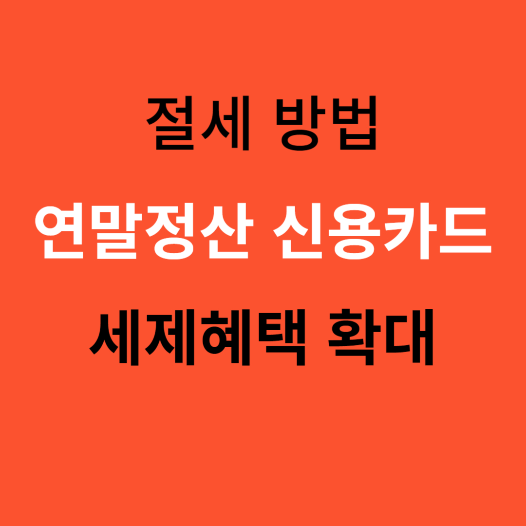 연말정산 신용카드 세제혜택 확대