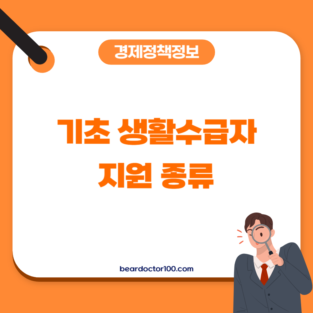 기초 생활수급자 지원 종류