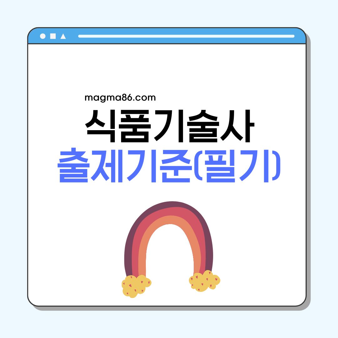 식품기술사 필기 출제기준 (2025~2026)