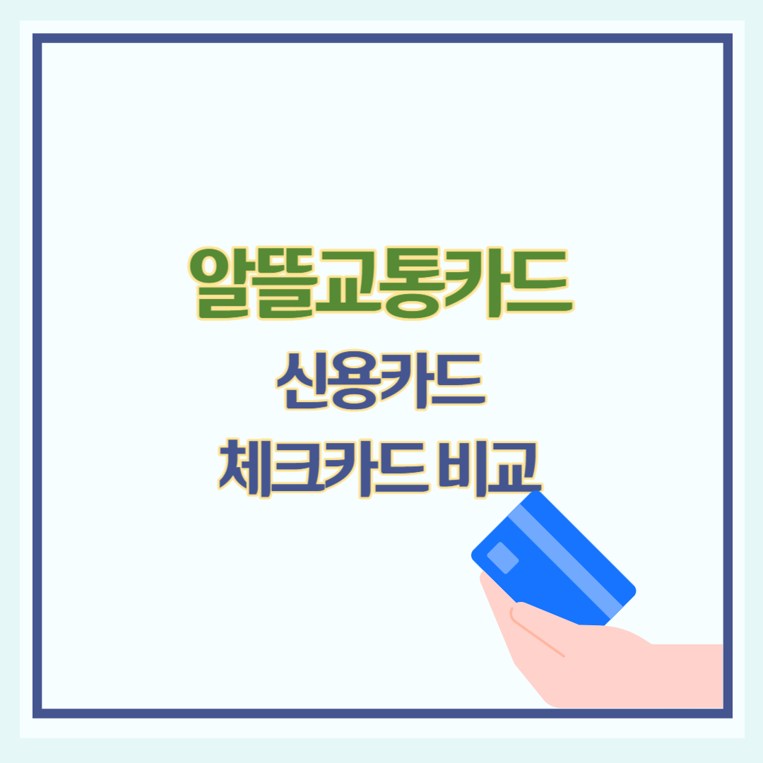 알뜰교통카드 신용카드 체크카드 비교