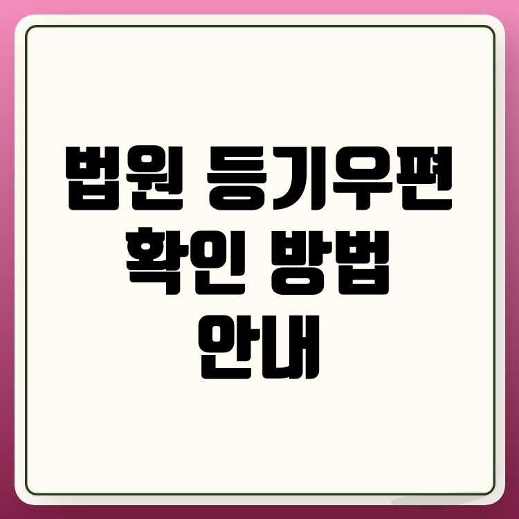 법원 등기우편물 인터넷 확인 방법 안내