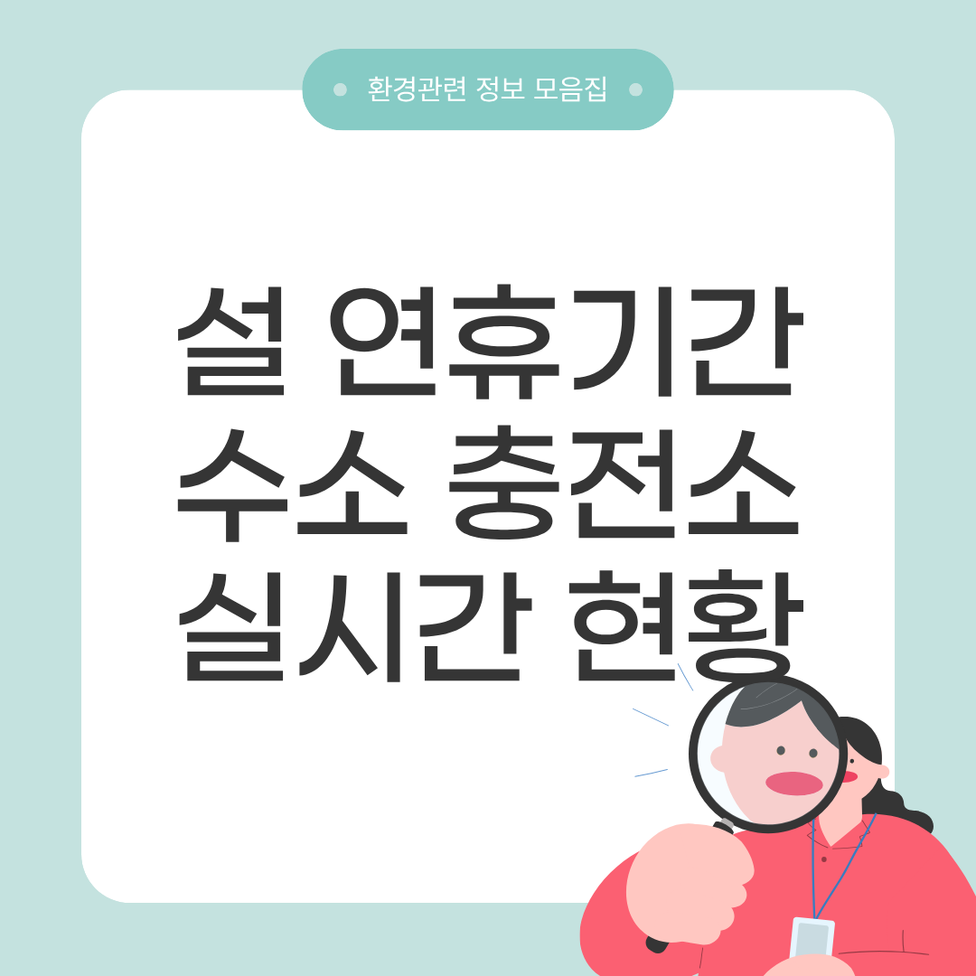 연휴기간 수소 충전소 실시간