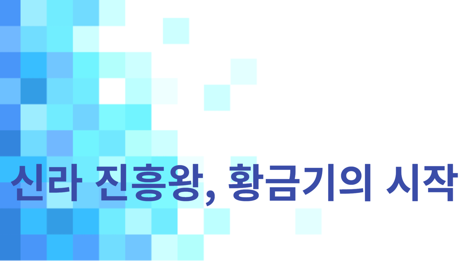 신라 진흥왕, 황금기의 시작