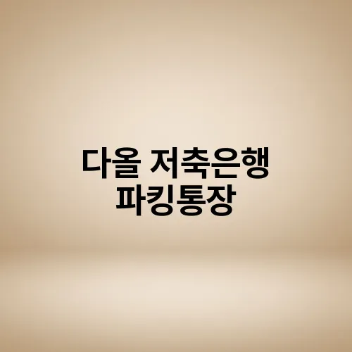 다올 저축은행 파킹통장