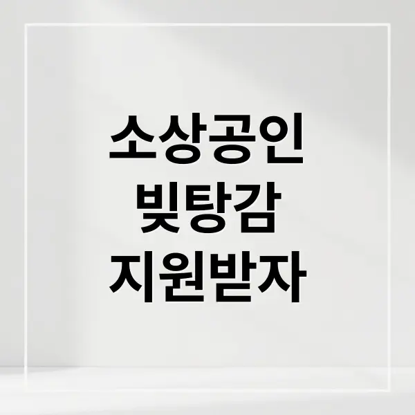 소상공인 빚탕감 완벽 가이드