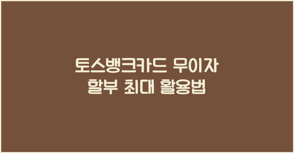 토스뱅크카드 무이자 할부 최대