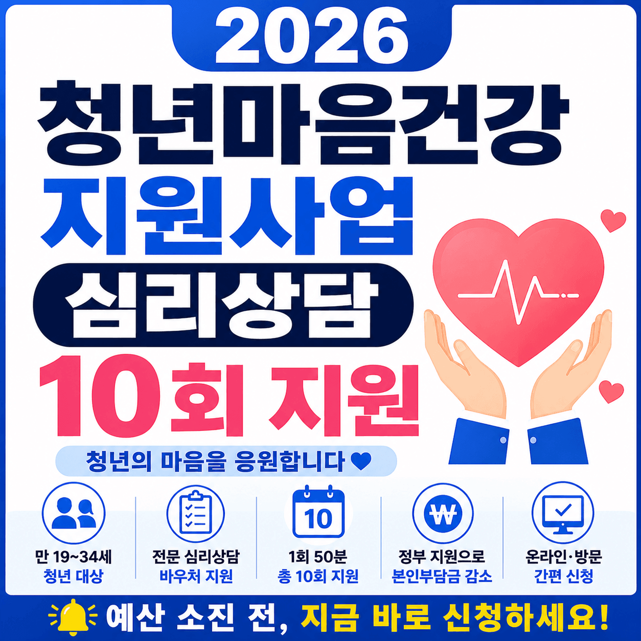 2026 청년마음건강지원사업 심리상담 10회 지원 총정리