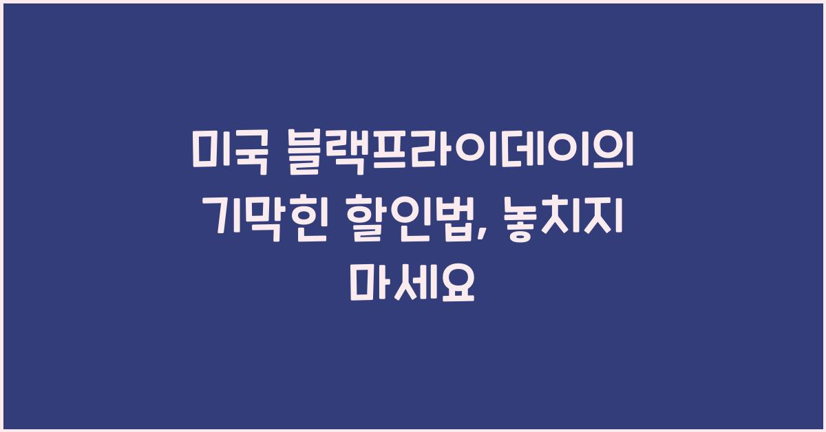 미국 블랙프라이데이