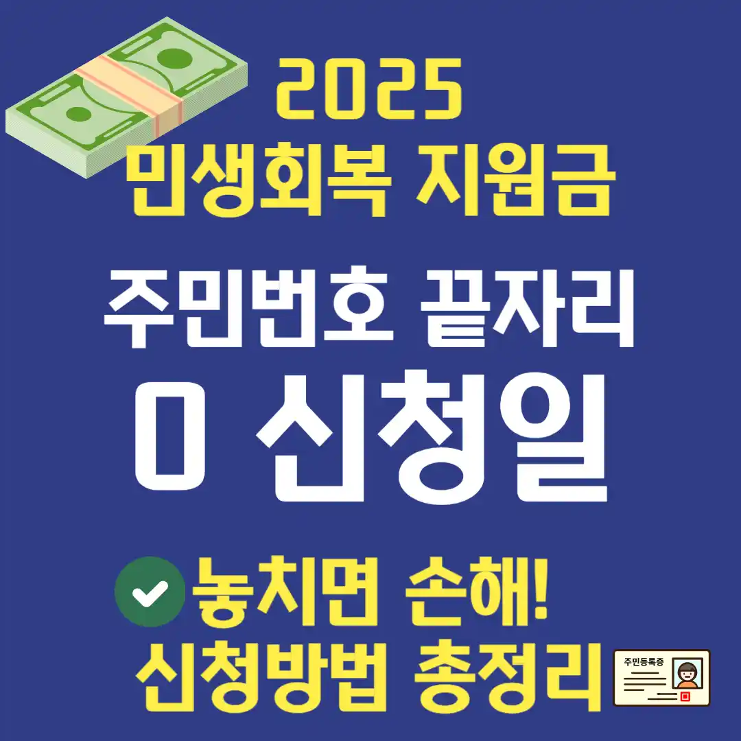 민생회복 지원금, 소비쿠폰 주민번호 끝자리 '0' 신청기간 신청일