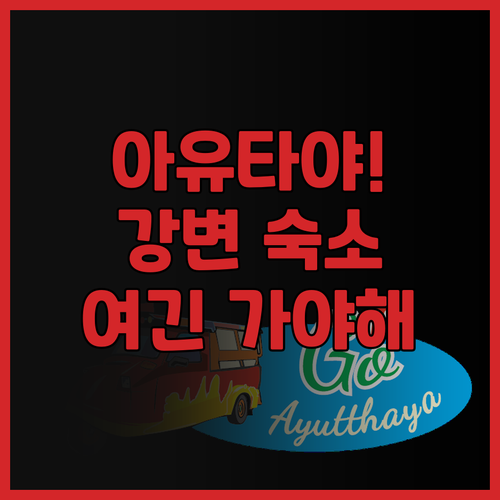 아유타야 리버사이드 하우스 후기 태국..