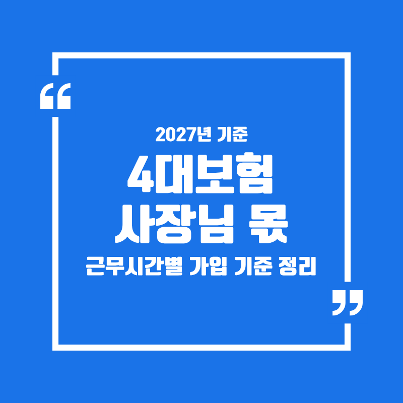 4대보험 사업주 부담 11% 근무시간별 가입 기준