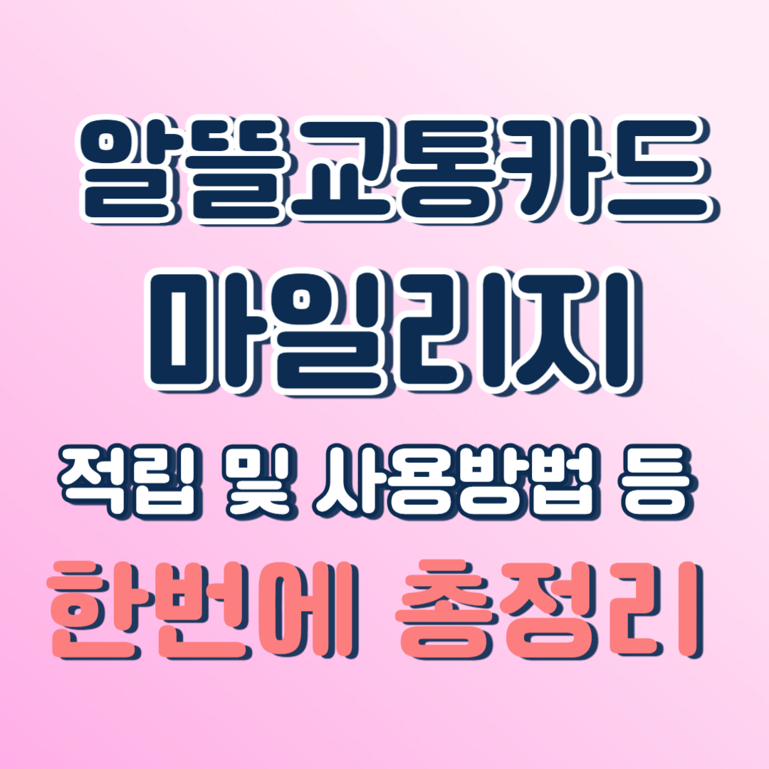 알뜰교통카드 마일리지 적립