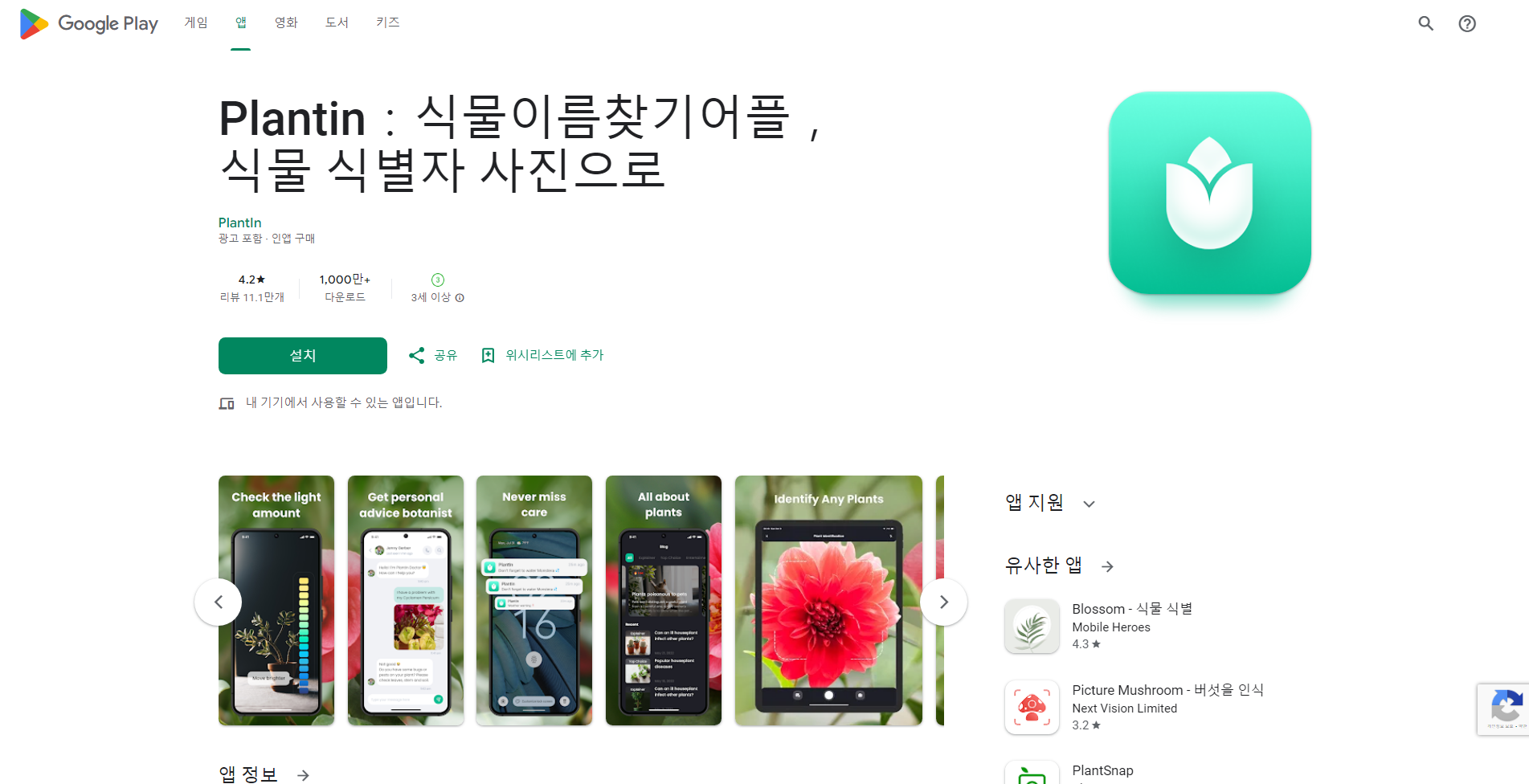 식물이름 찾기 어플, 식물 사진 찍어 찾기