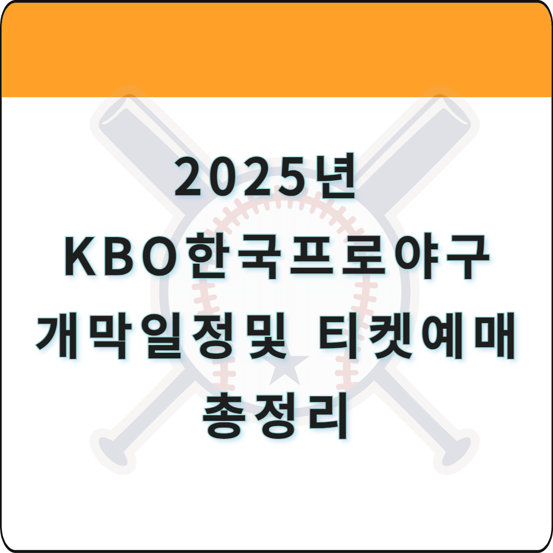 2025 KBO 한국프로야구 개막일정 및 티켓 예매 총정리