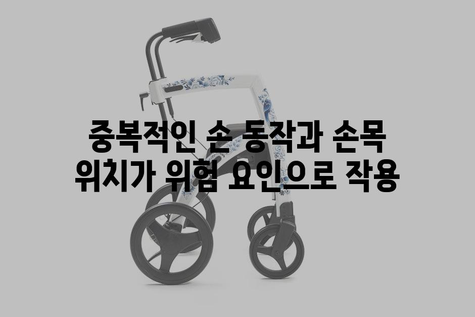 중복적인 손 동작과 손목 위치가 위험 요인으로 작용