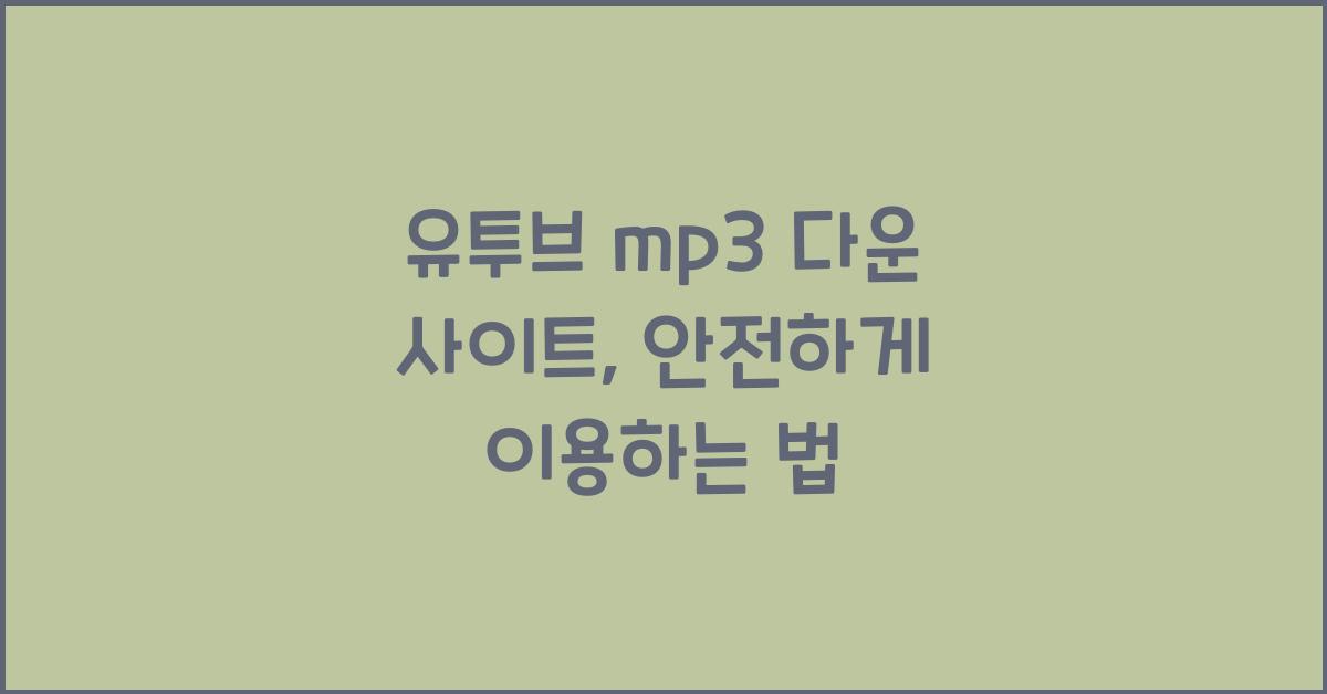 유투브 mp3 다운 사이트