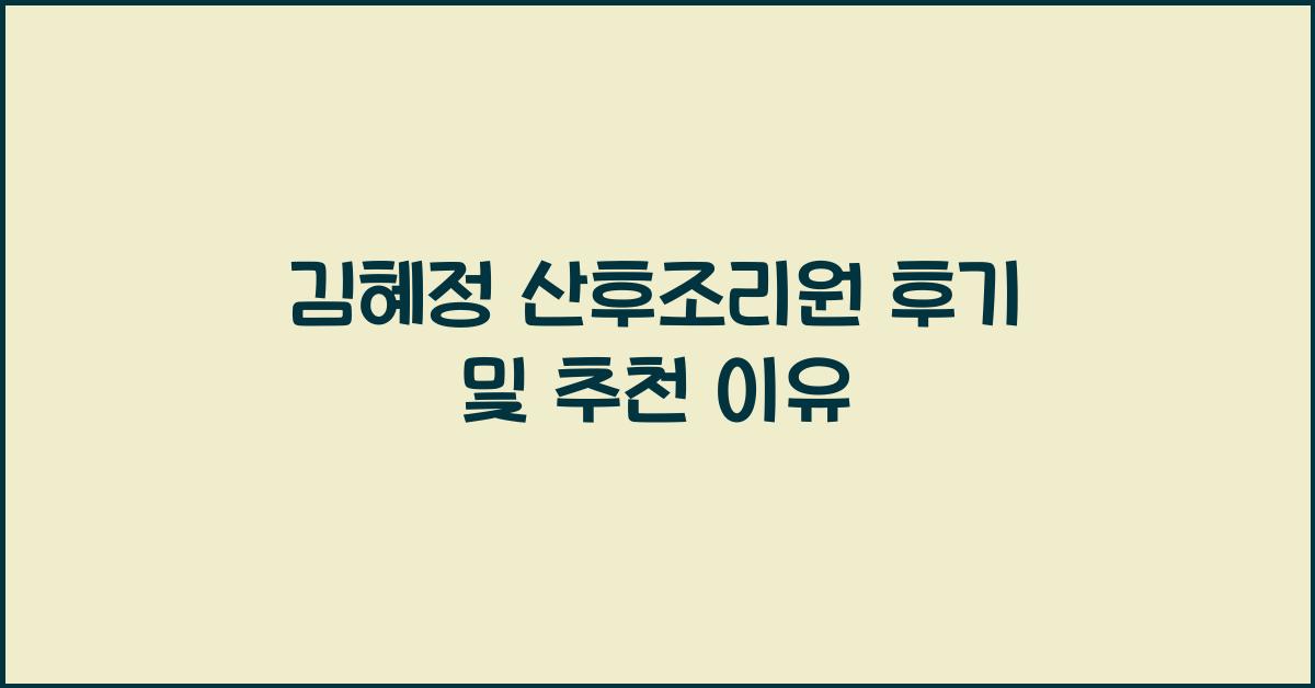 김혜정 산후조리원