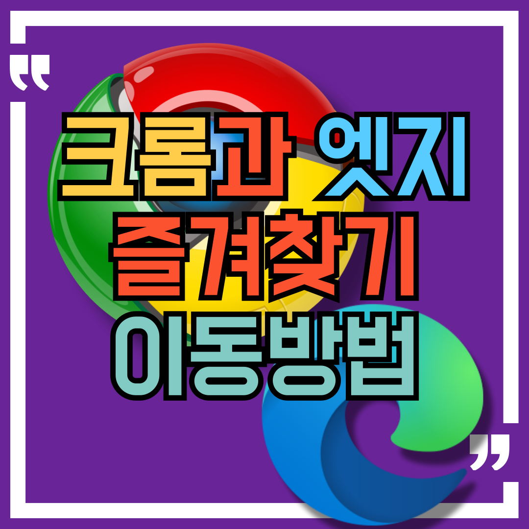 크롬과 엣지 브라우저 간 즐겨찾기를 이동하는 방법
