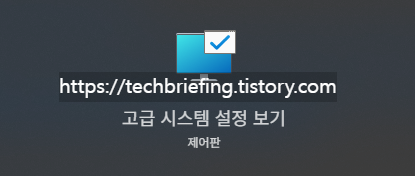 이미지 1. 고급 시스템 설정 보기