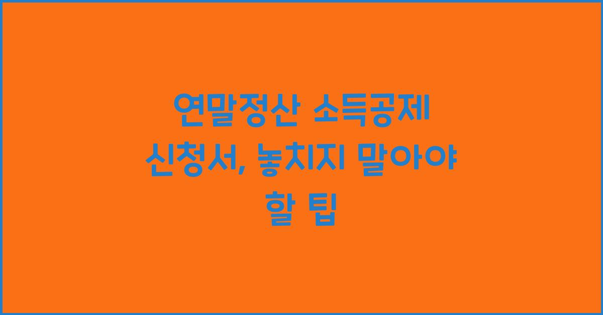 연말정산 소득공제 신청서