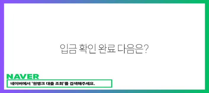 입금 확인 완료!