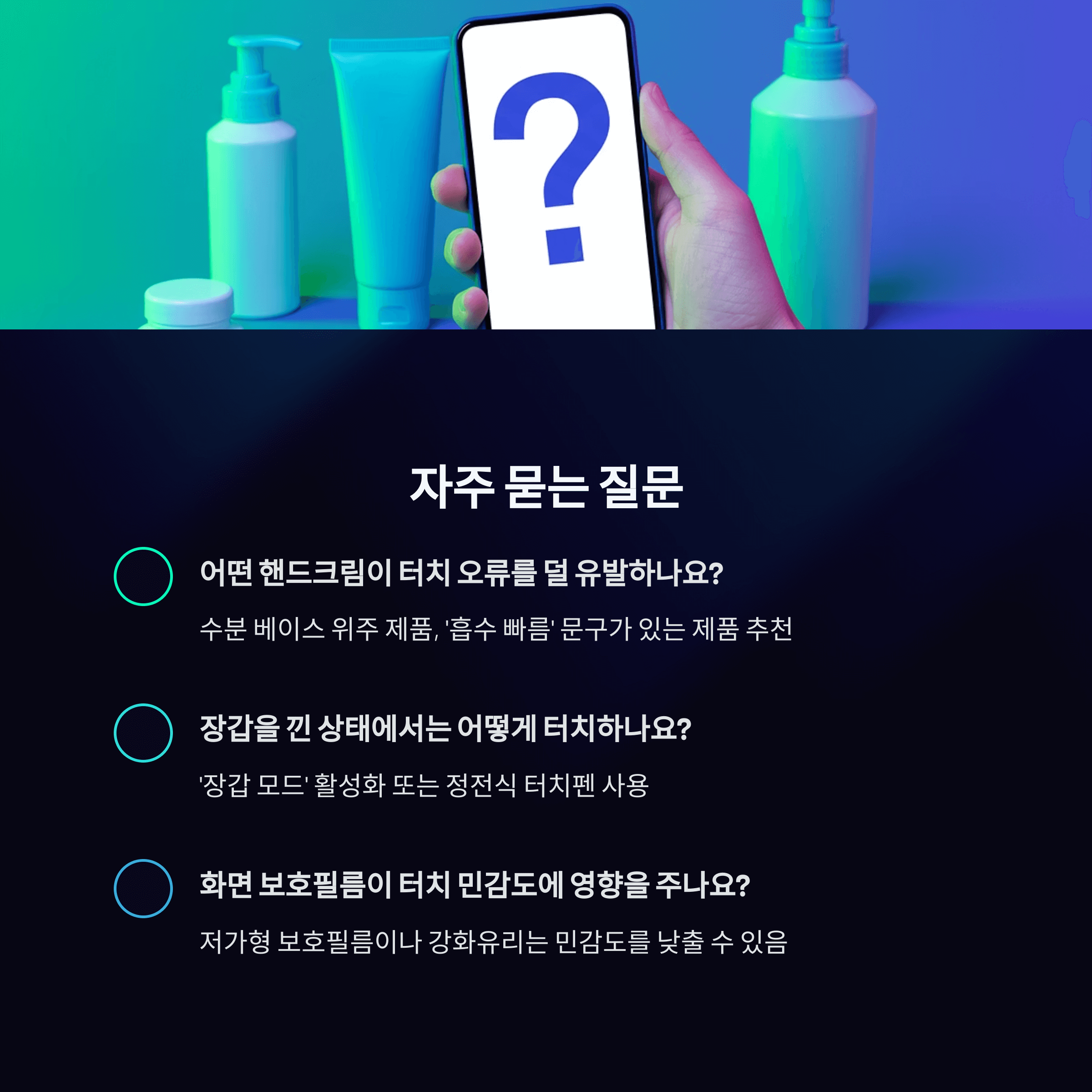 핸드크림 스마트폰 터치 해결법 총정리