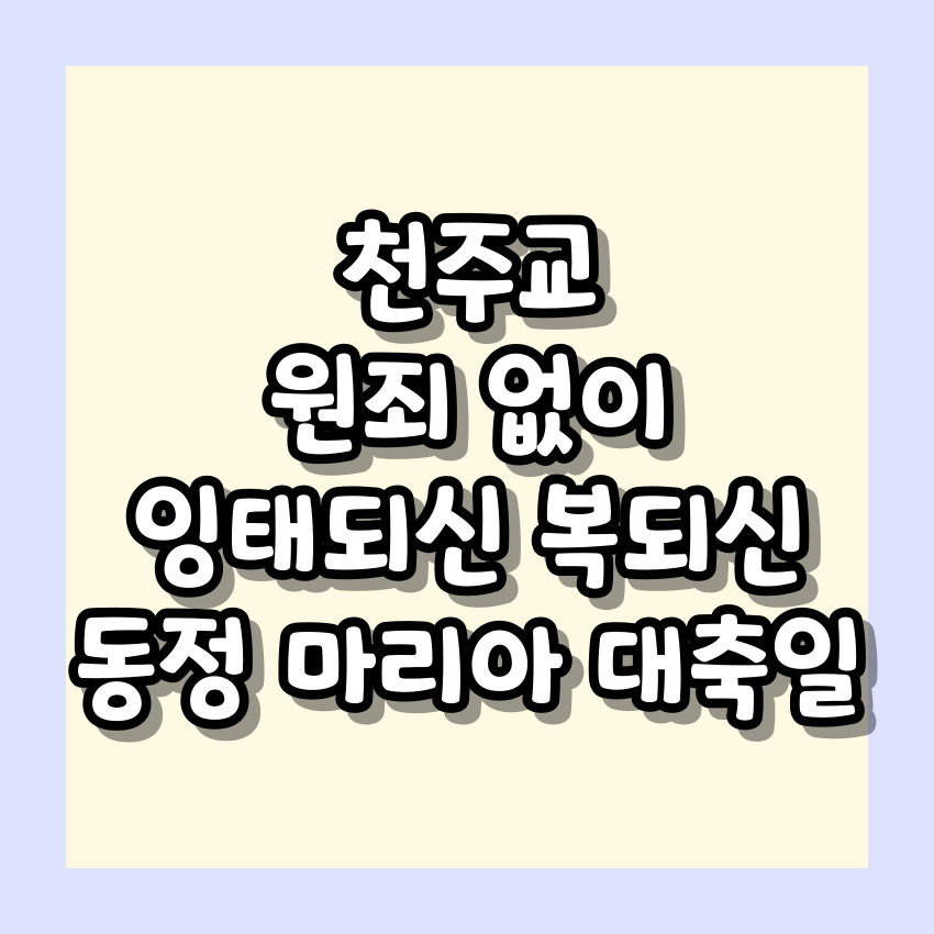 천주교 원죄 없이 잉태되신 복되신 동정 마리아 대축일