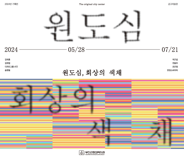 중구 부산근현대역사관 <원도심, 회색의 색채>
